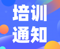 重要通知！感官消費(fèi)者測(cè)試（定性+定量）實(shí)戰(zhàn)培訓(xùn)（基礎(chǔ)班）定檔7月31日